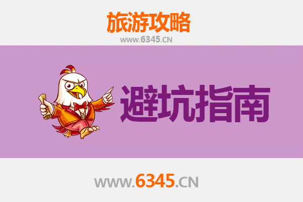 常德汉寿旅游全攻略：资深博主亲授的几大忠告与须知