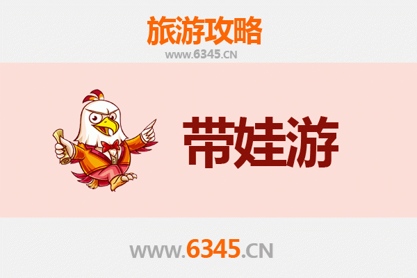 常德汉寿亲子游全攻略：带娃出行注意事项与贴心指南