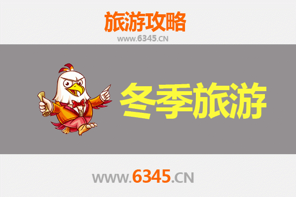 常德汉寿冬季旅游攻略：探索湖湘冬韵的温暖之旅